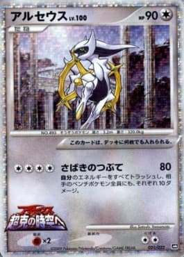 Arceus Lv.100