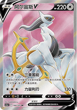 Arceus V