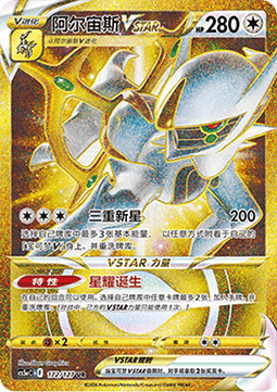 Arceus VSTAR
