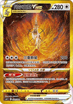 Arceus VSTAR