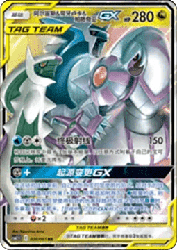 Arceus & Dialga & Palkia GX