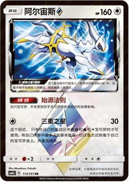 Arceus ◇ Prism Star