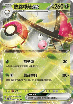 Amoonguss ex